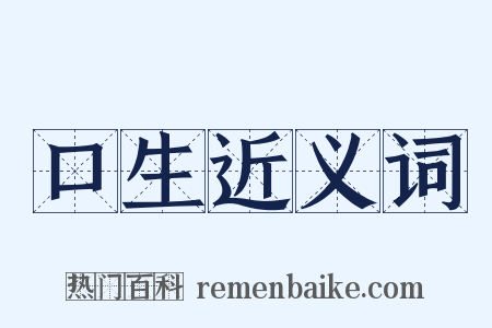 口生近义词是什么意思的图片